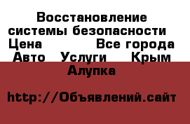 Восстановление системы безопасности › Цена ­ 7 000 - Все города Авто » Услуги   . Крым,Алупка